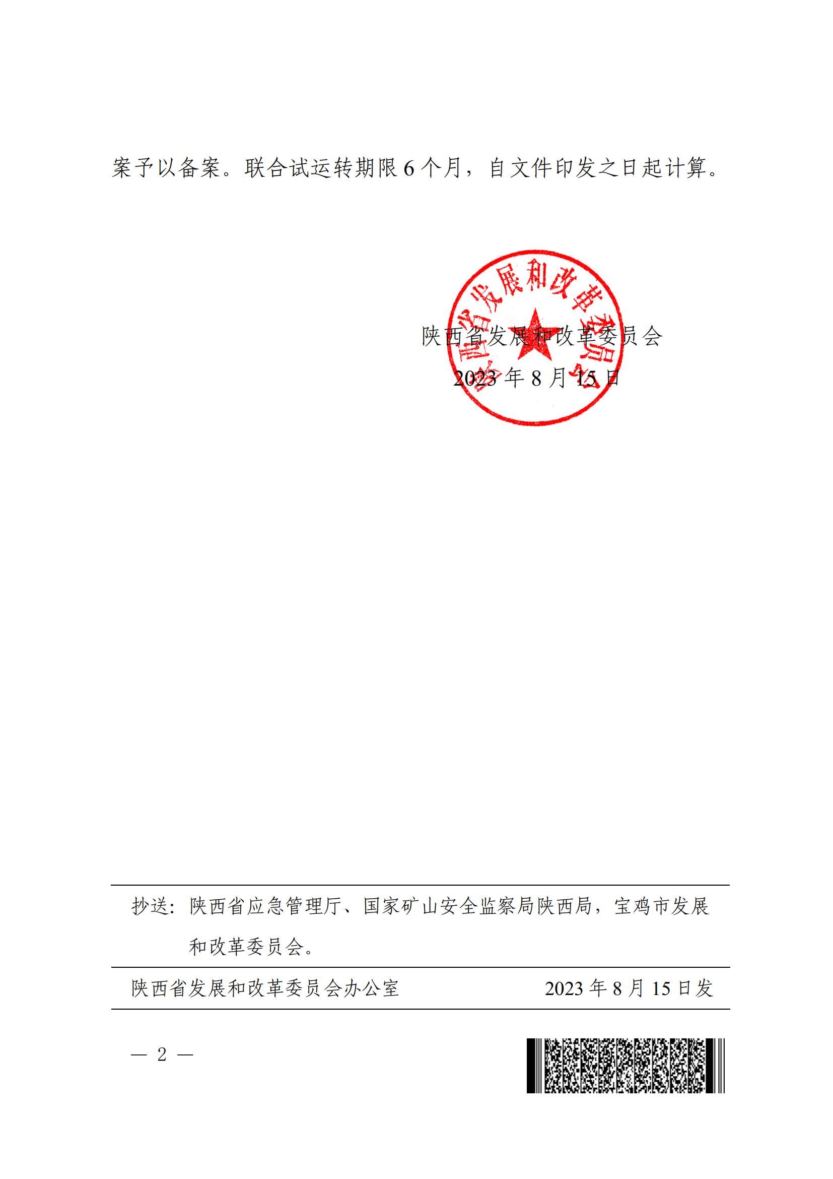 关于陕西麟北煤业开发有限责任公司园子沟矿井及选煤厂项目（后期）结合试运行规划登记的通知(2)_01.jpg