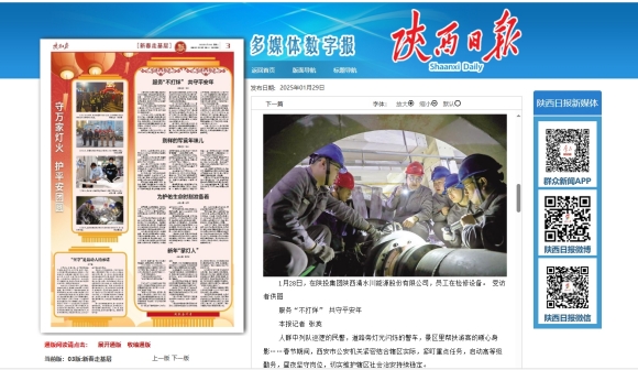 20250205334283.jpg 陕西日报 守万家灯火 护安然团圆_副本.jpg
